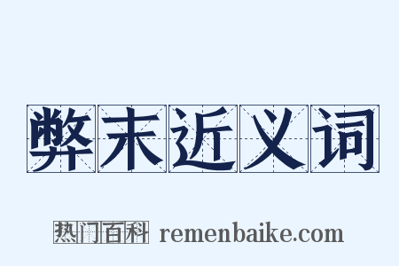 弊末近义词是什么意思的图片